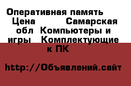 Оперативная память 2GB › Цена ­ 500 - Самарская обл. Компьютеры и игры » Комплектующие к ПК   